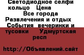 Светодиодное селфи кольцо › Цена ­ 1 490 - Все города Развлечения и отдых » События, вечеринки и тусовки   . Удмуртская респ.